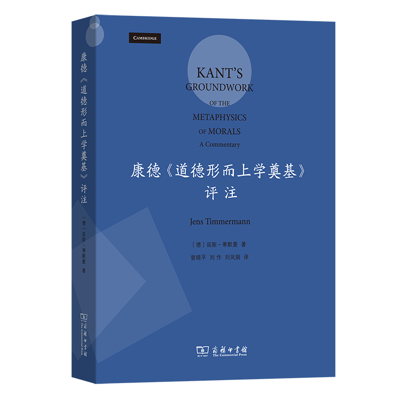 全新正版 康德《道德形而上學奠基》評注 [德]延斯·蒂默曼 著 商務印書館