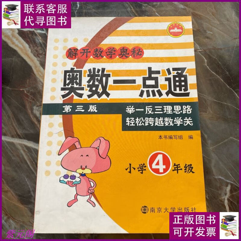 解开数学奥秘·奥数一点通:小学4年级 南京大学出版社二手书