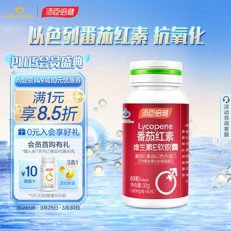 汤臣倍健 番茄红素维生素E软胶囊 500mg*60粒 中老年男士抗氧化保健品