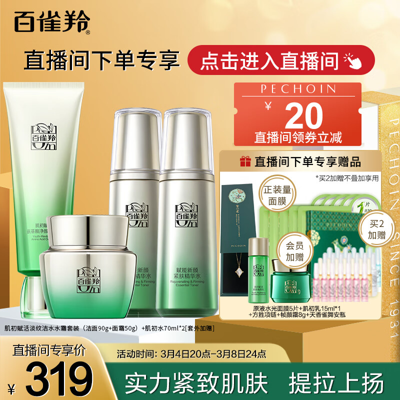 百雀羚（PECHOIN）护肤套装肌初锁水保湿淡纹紧致洁水水霜（水水套外）【国货】