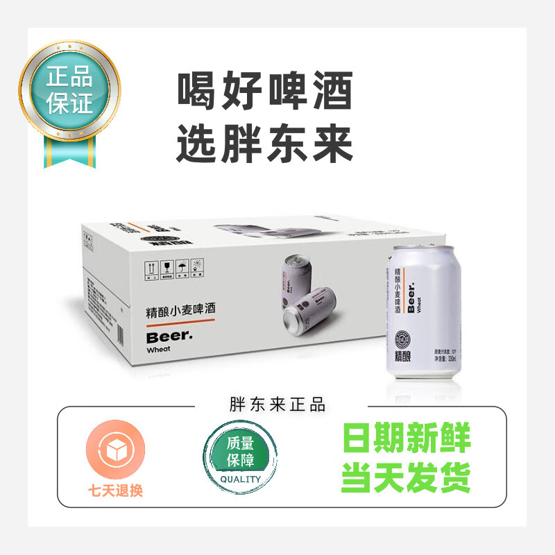 胖东来许昌胖东来超市精酿啤酒原麦汁浓度12°p整箱 日期新鲜： 330mL 6罐