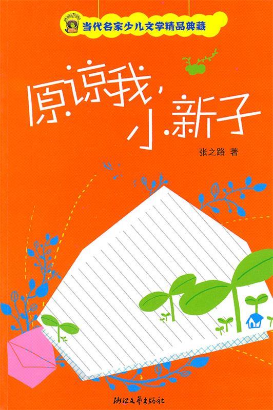 原谅我,小新子【正版图书,放心购买】