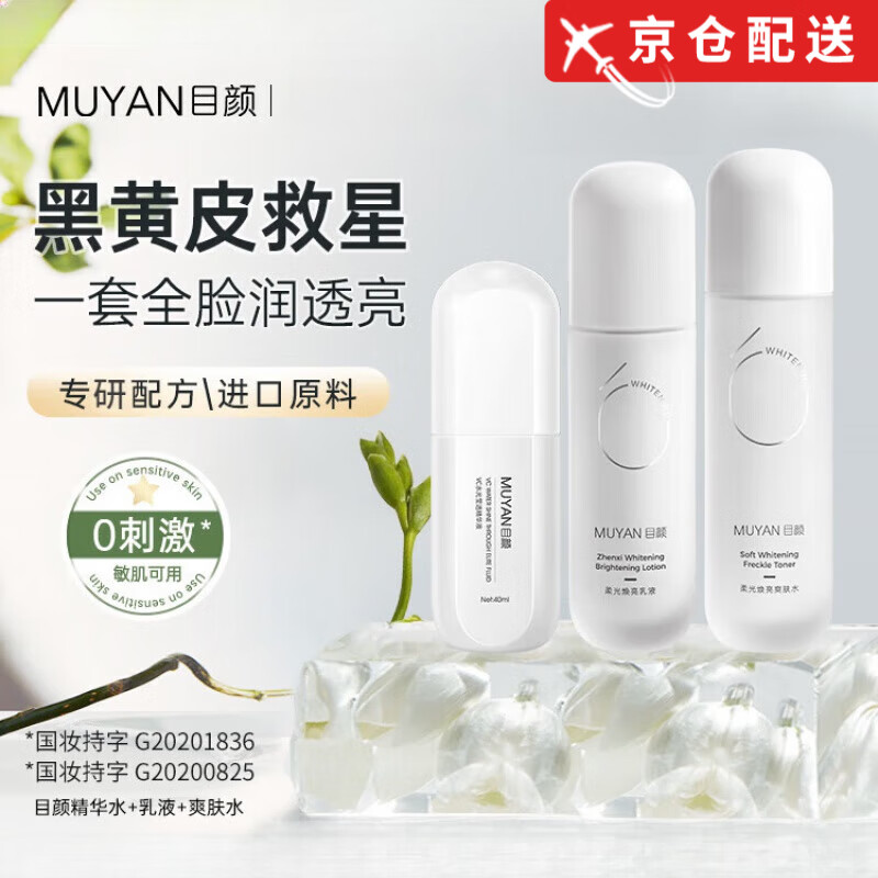 目颜（MUYAN）【官网直售】目颜水乳套装补水保湿焕白提亮匀净肤色改善暗沉旗舰 3件套【水+乳+精华】精华亮肤