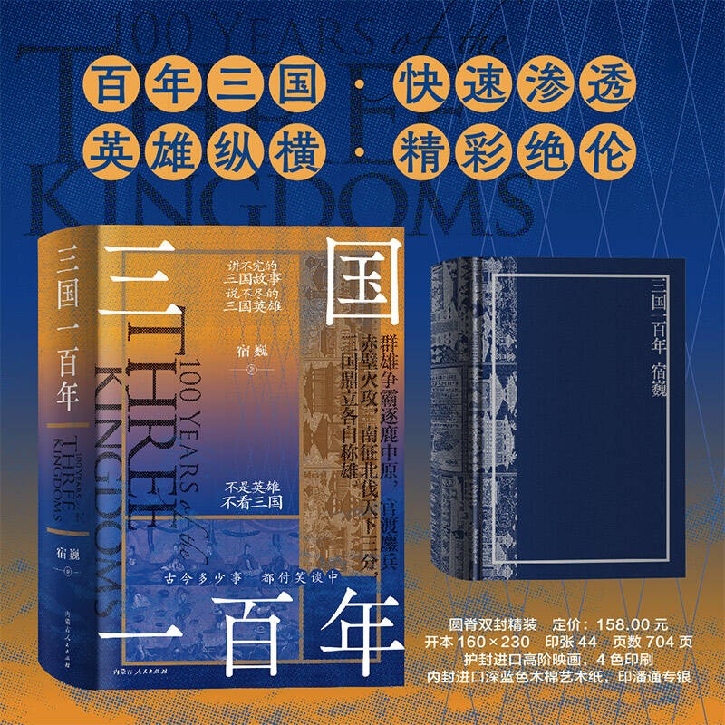 《三国一百年》中国古代史 三国 魏蜀吴 