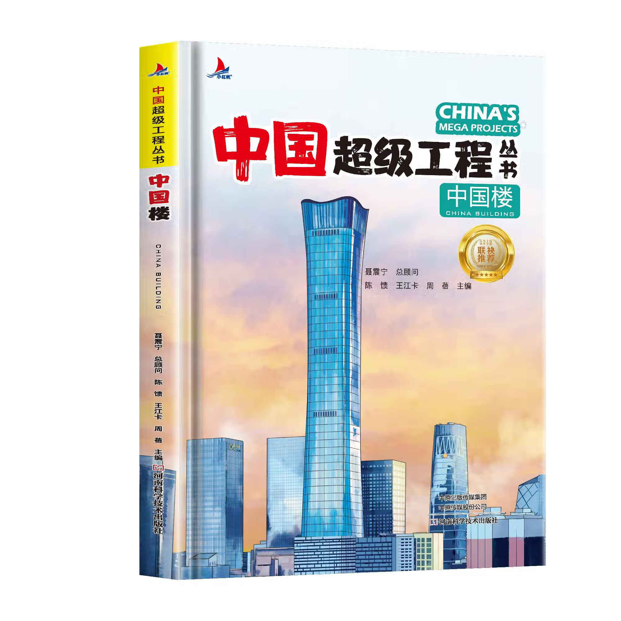 新版 中国超级工程 中国楼 无规格
