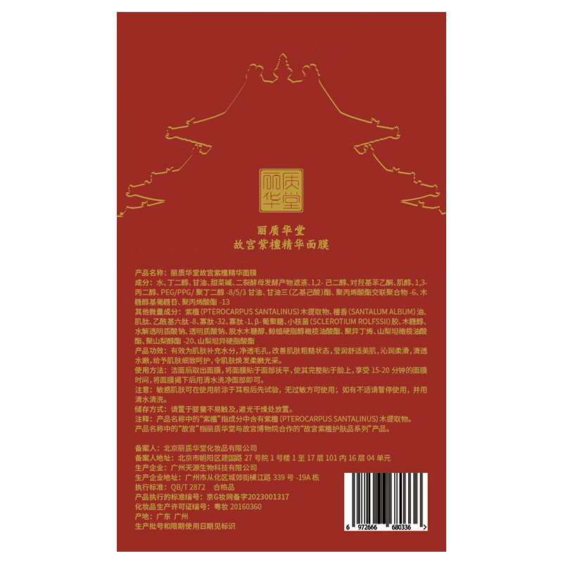 丽质华堂【送礼物】故宫紫檀精华保湿紧致肌肤面膜25ml*6片/盒补水 5盒