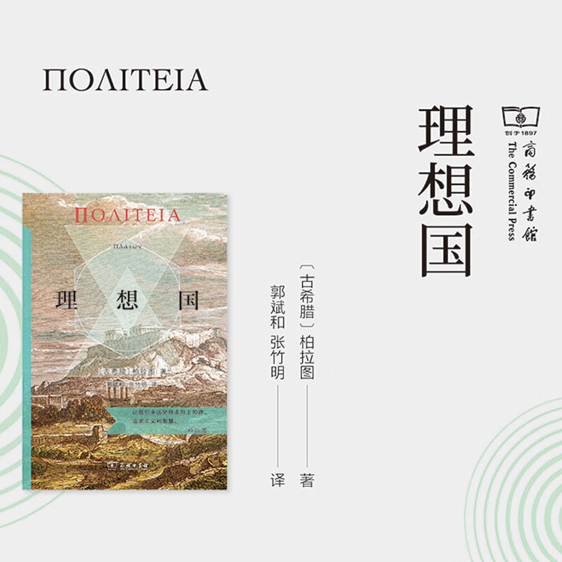 网 理想国 商务印书馆汉译名著全译本 精装典藏版 柏拉图著 郭斌和