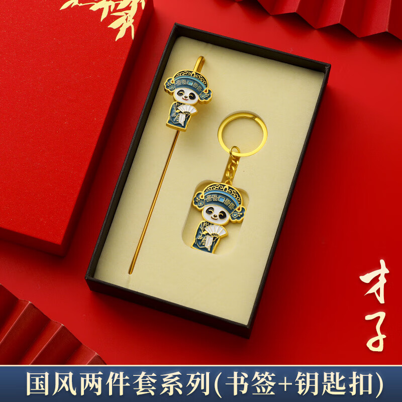 中國特色禮物送老外國粹京劇臉譜中國風金屬書簽鑰匙扣U盤禮盒精美文藝古風學生用公司紀念品商務禮品 京劇熊貓書簽+鑰匙扣（才子）