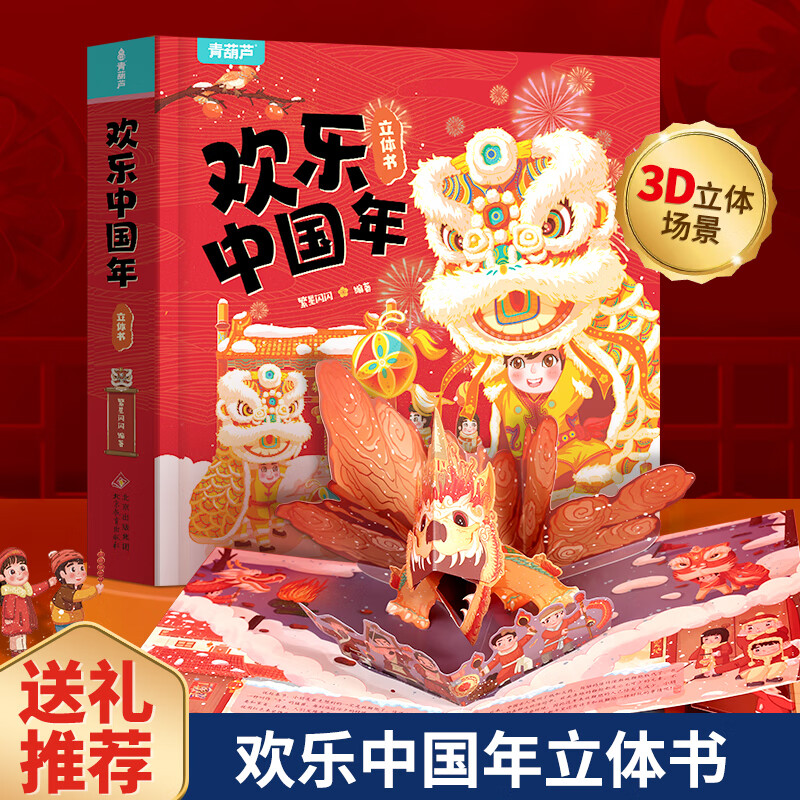 欢乐中国年立体书 新年礼物中国传统节日故事书籍送礼 欢乐中国年立体书