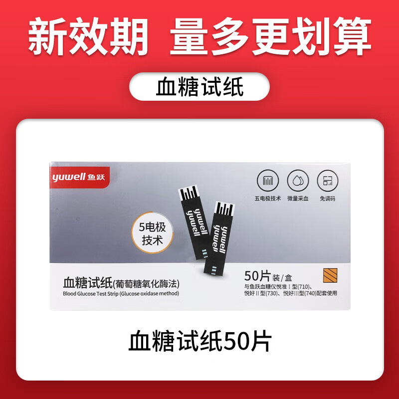 鱼跃(yuwell) 血糖试纸710悦准1型测血糖仪器730血糖仪家用 50片试纸