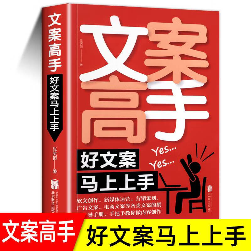 文案高手好文案马上上手张笑恒软文创作新媒体运营电商广告文案撰写