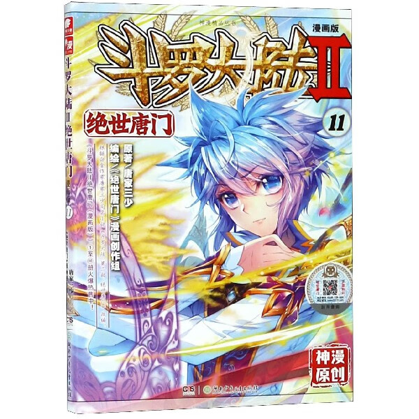 斗罗大陆(Ⅱ绝世唐门漫画版11)/神漫精品丛书动漫/轻小说唐家三少