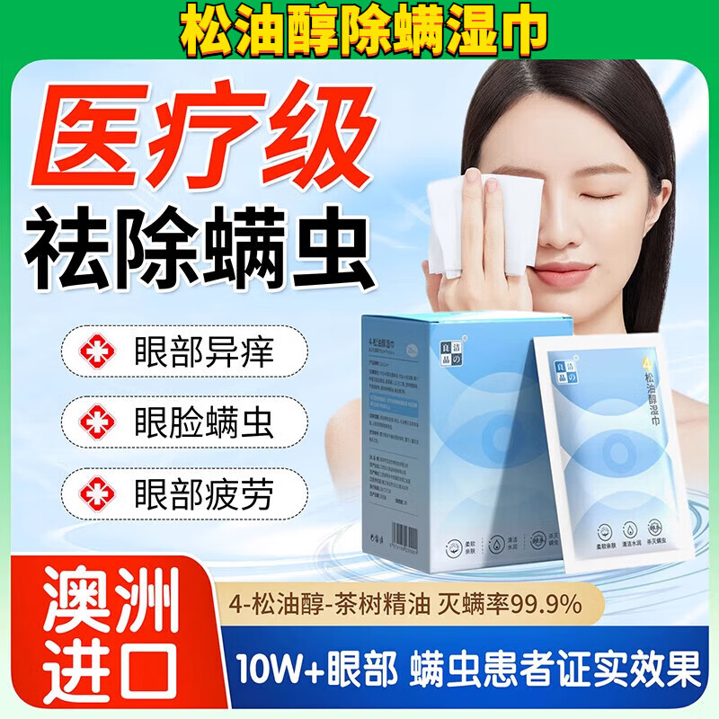 歌絲韻4松油醇除螨濕巾醫(yī)用ocufacee清潔眼瞼眼睛茶樹精油除螨蟲眼干癢 【單盒裝】4-松油醇濕巾20片 官方直售