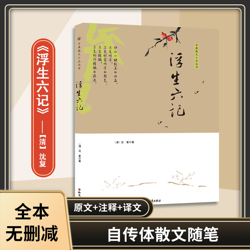 浮生六记原版沈复原著带注释白话译文南康白起林语堂经典古文散文集