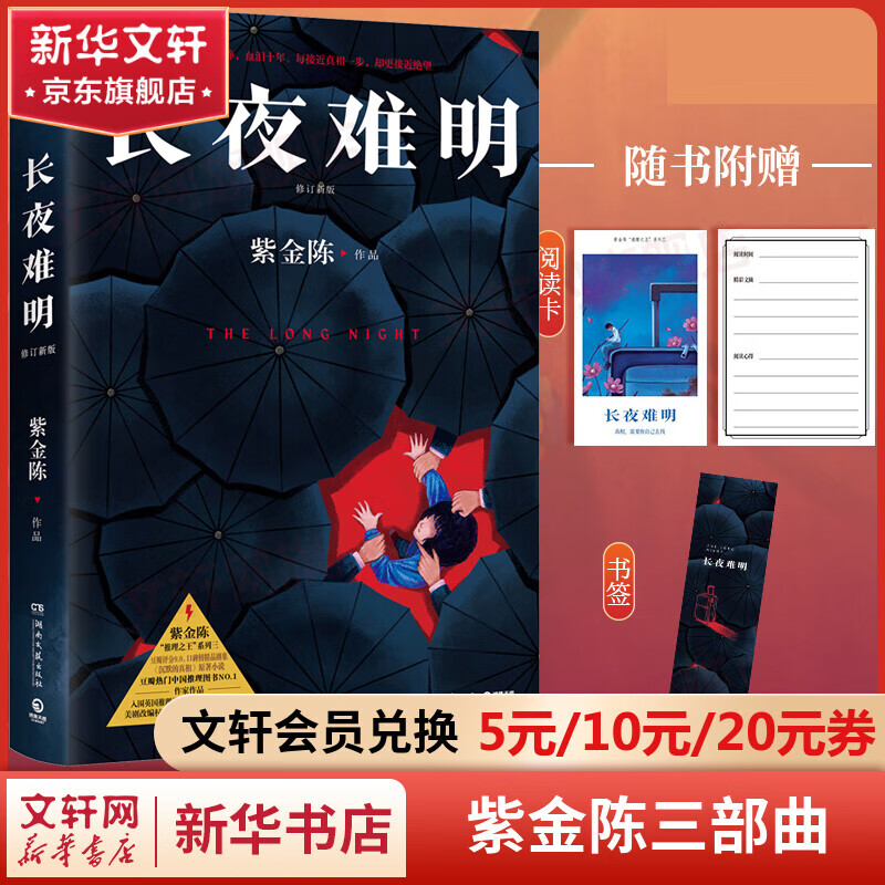 紫金陈推理小说 长夜难明 紫金陈三部曲