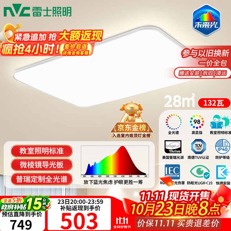 雷士（NVC）吸顶灯客厅大灯led智能高端全光谱健康护眼防眩未来光轻辰包安装