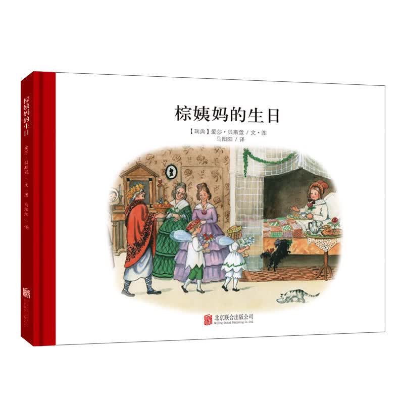 【精装】百年经典美绘本 精选金奖银奖国际获凯迪克纽伯瑞绘本故事书3-6岁儿童绘本推荐幼儿园小学生课外书籍阅读 小房子大家庭系列：棕姨妈的生日