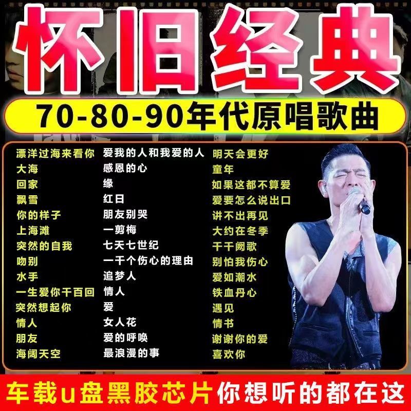 怀旧经典老歌车载无损音乐u盘歌曲优盘高音质高品质70后80后90后 16g