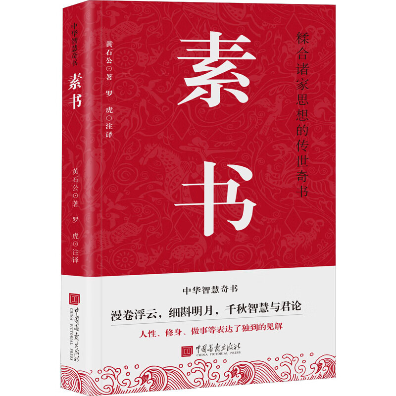 汉黄石公 著 罗虎 译 中学教辅经管励志 书店图书籍 中国画报出版社