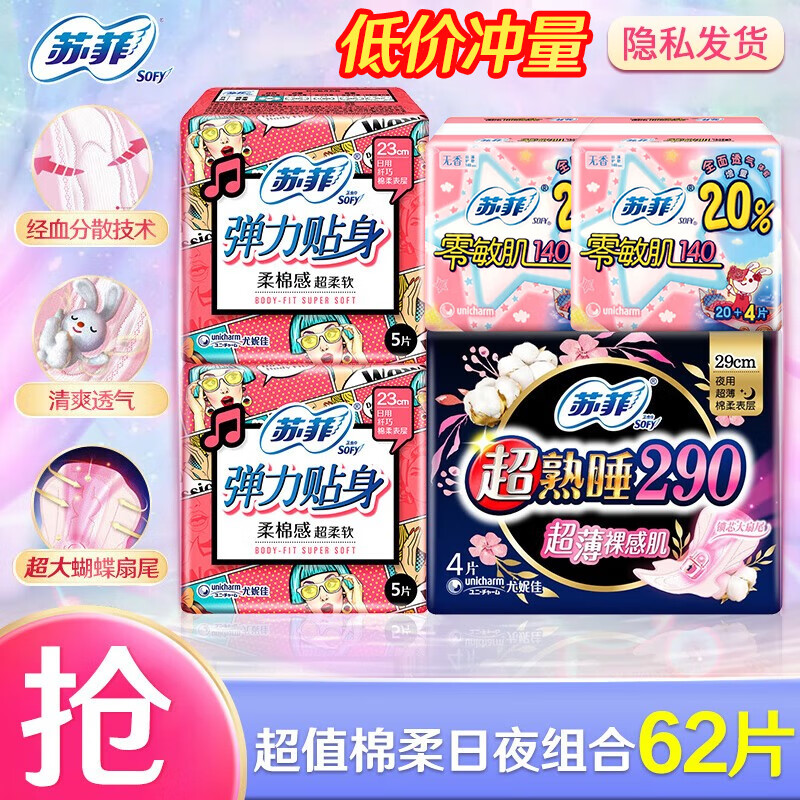 苏菲（SOFY）卫生巾 姨妈巾  夜用日用棉柔组合套装 【强推】日夜组合62片使用感如何?
