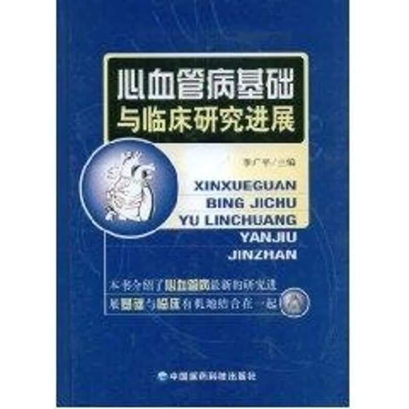 心血管病基础与临床研究进展