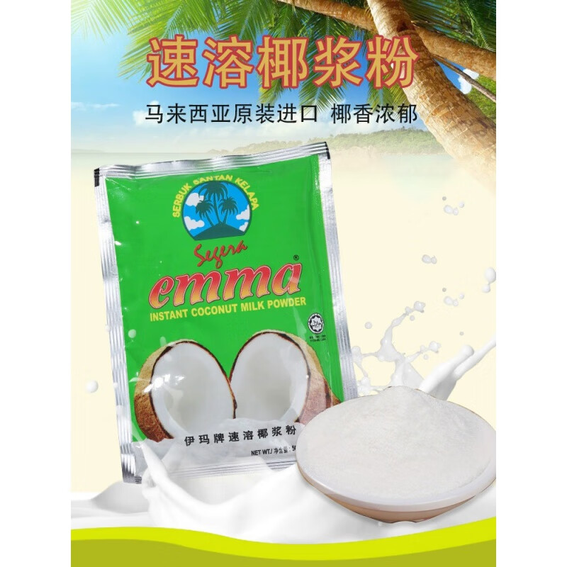 食芳溢印尼emma伊瑪牌速溶椰漿粉50g純椰奶粉烘焙椰子粉西米露代餐沖飲 10包裝(50g*10)
