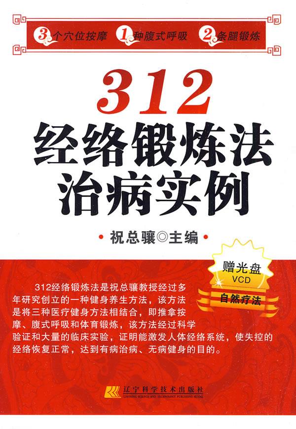 312经络锻炼法治病实例自然疗法 9787538161618 祝总骧 主编 辽宁