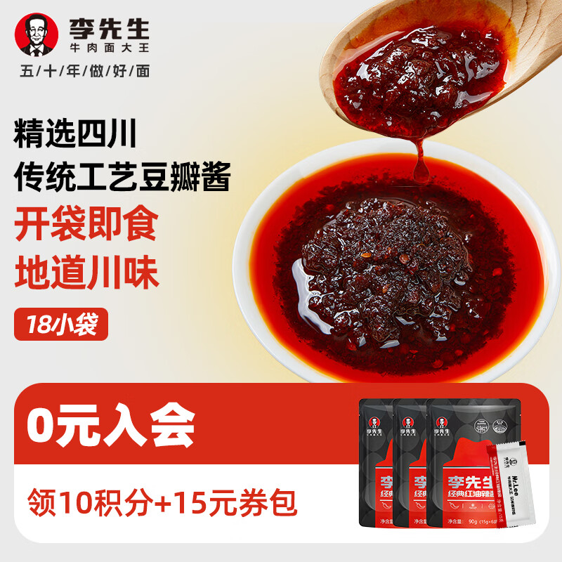 李先生拌饭酱拌面酱 凉拌菜家用炒菜调料调味品 下饭菜  即食便携装 红油辣酱3包（15g*18小袋）