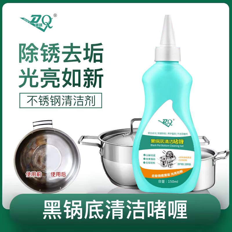 俏代美锅底黑垢清洁剂烧焦渍污渍焦痕清洁剂铁锅不锈钢锅啫喱锅底除黑