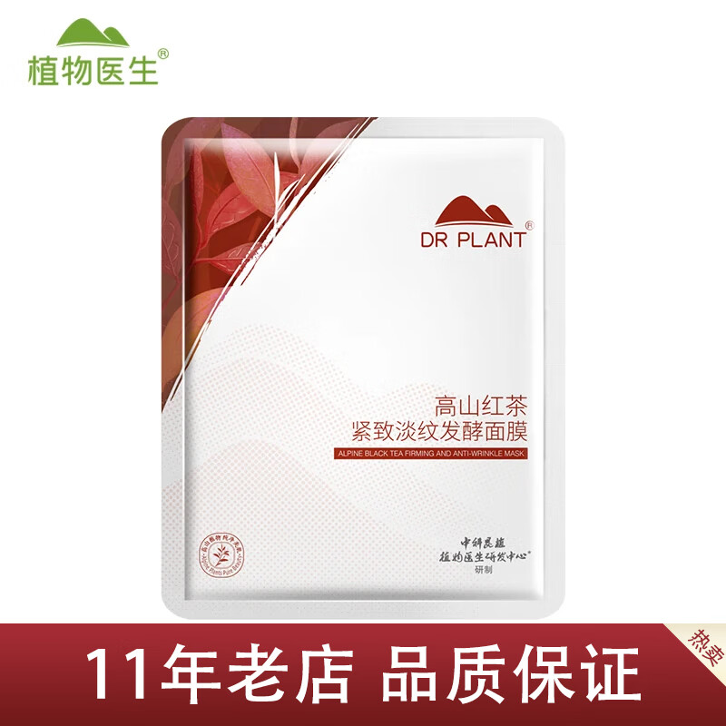 植物医生【王俊凯同款】高山红茶紧致淡纹发酵面膜抗皱紧致 1片(单片)