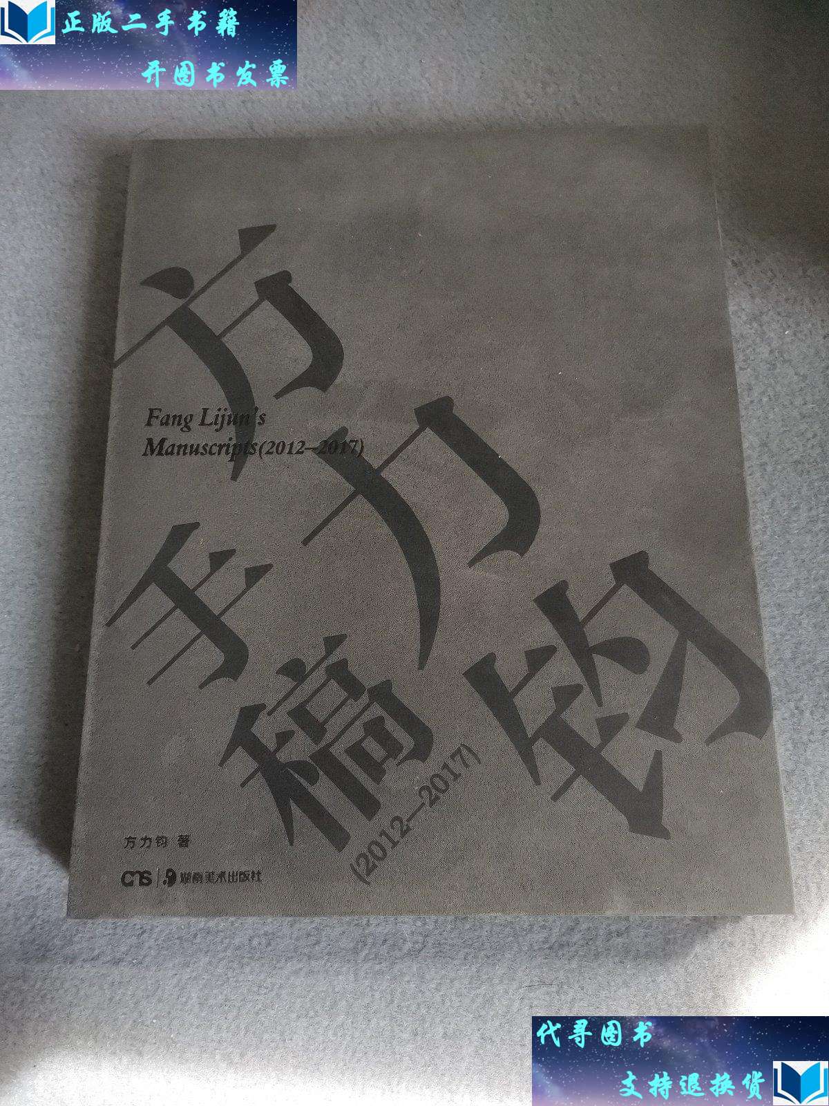 【二手书9成新】方力钧手稿 /方力钧 湖南美术