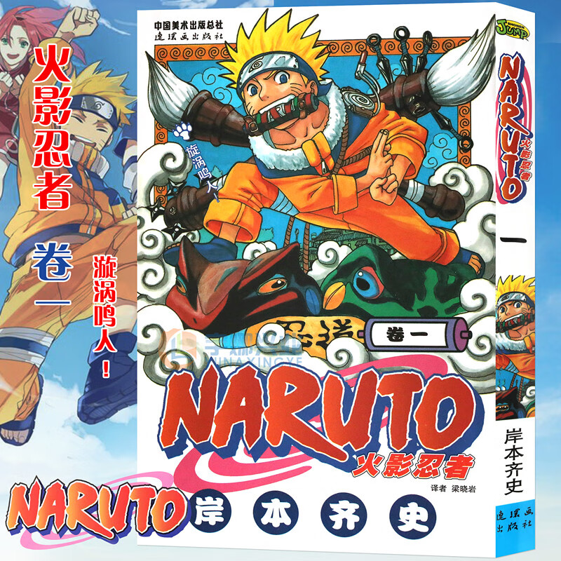 现货【赠书签】正版 火影忍者漫画(卷1) 漩涡鸣人漫画 第1册 (日)岸本