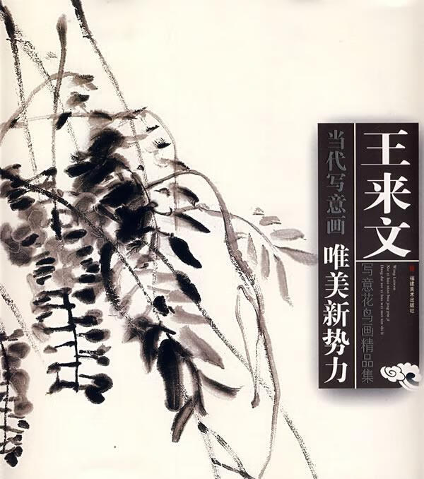 王来文写意花鸟画精品集-当代写意画:唯美新势力【稀缺图书,放心购买