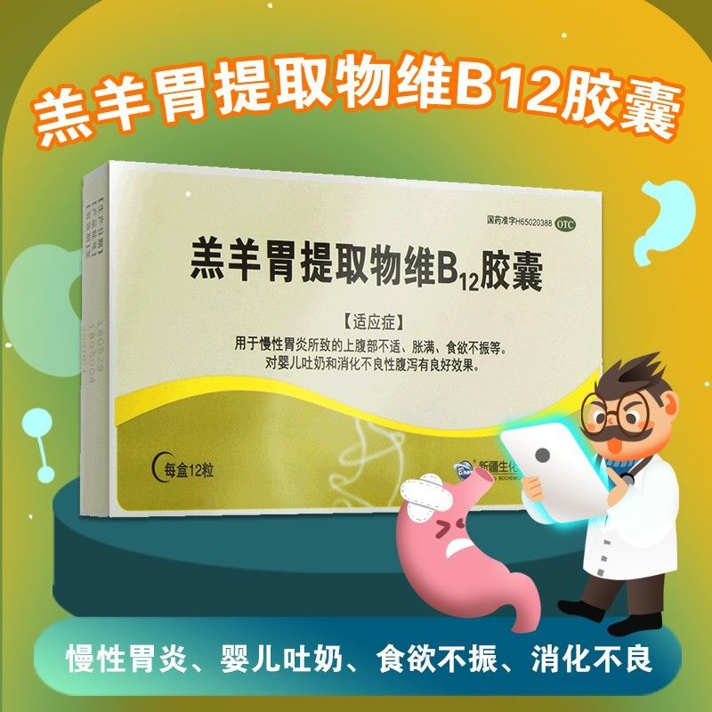 羊妈咪羔羊胃提取物维b12胶囊颗粒12粒慢性胃炎胃下垂婴儿吐奶和消化