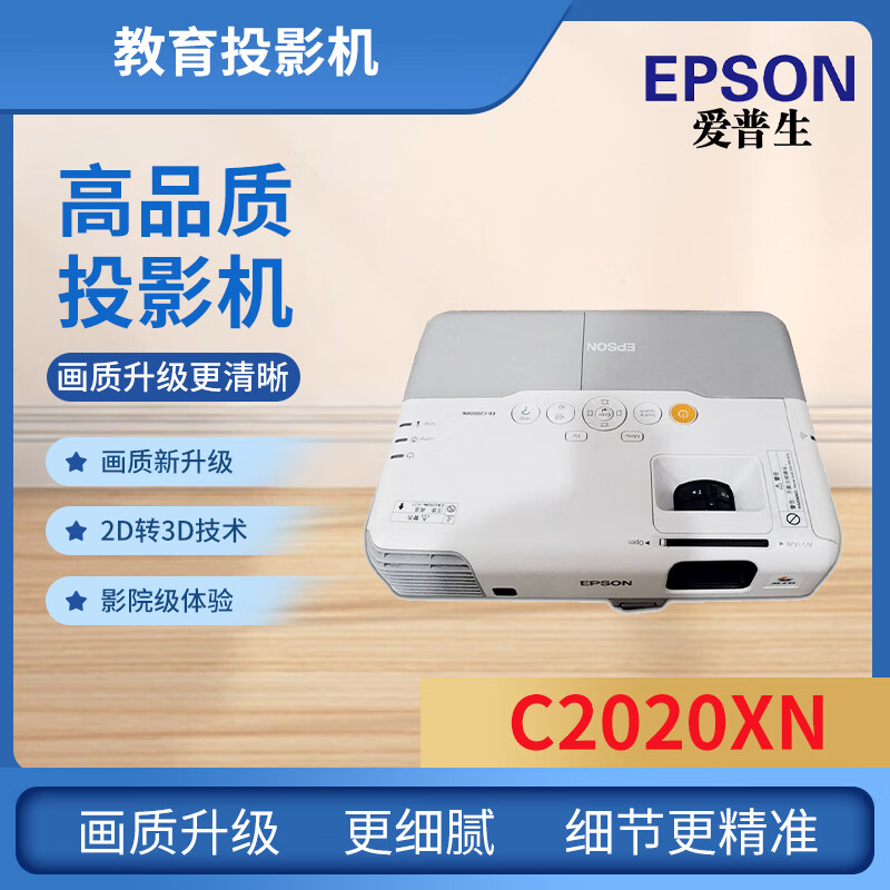 【二手9成新】爱普生c2020xn/cb-2040 教育 商务 办公 家用高清投影