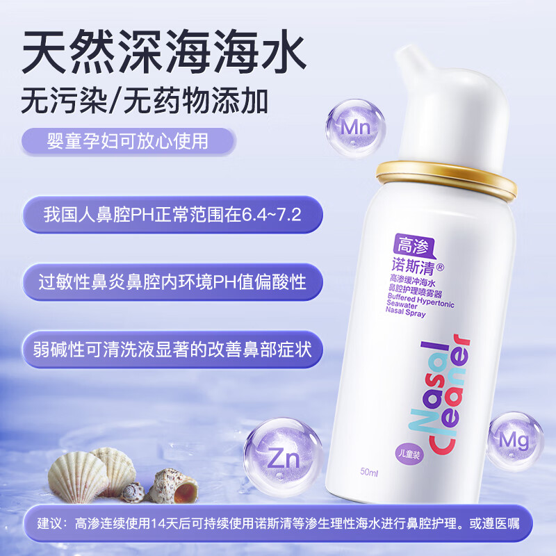 诺斯清洗鼻器鼻炎喷剂鼻腔喷雾成人儿童护理高渗缓冲生理盐水海盐清洗器 【急性鼻炎护理】高渗儿童装50ml*1