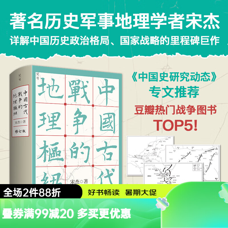 中国古代战争的地理枢纽   历史地理 战争史 军事 地缘 地缘政治 史地 历史地理学 地理 军事地理 地理枢纽 宋杰 北京科学技术