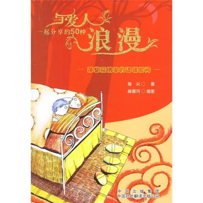 与爱人一起分享的50种浪漫 那些爱情里的温暖瞬间