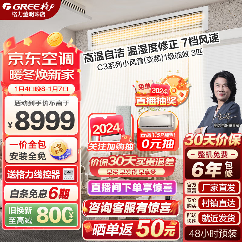 格力（GREE）中央空调【官方直售】C3+风管机(一拖一)变频冷暖精准控制温湿度 省空间易安装双清洁卧室客厅通用 3匹 新一级能效 7.2Pd 适用30-40㎡