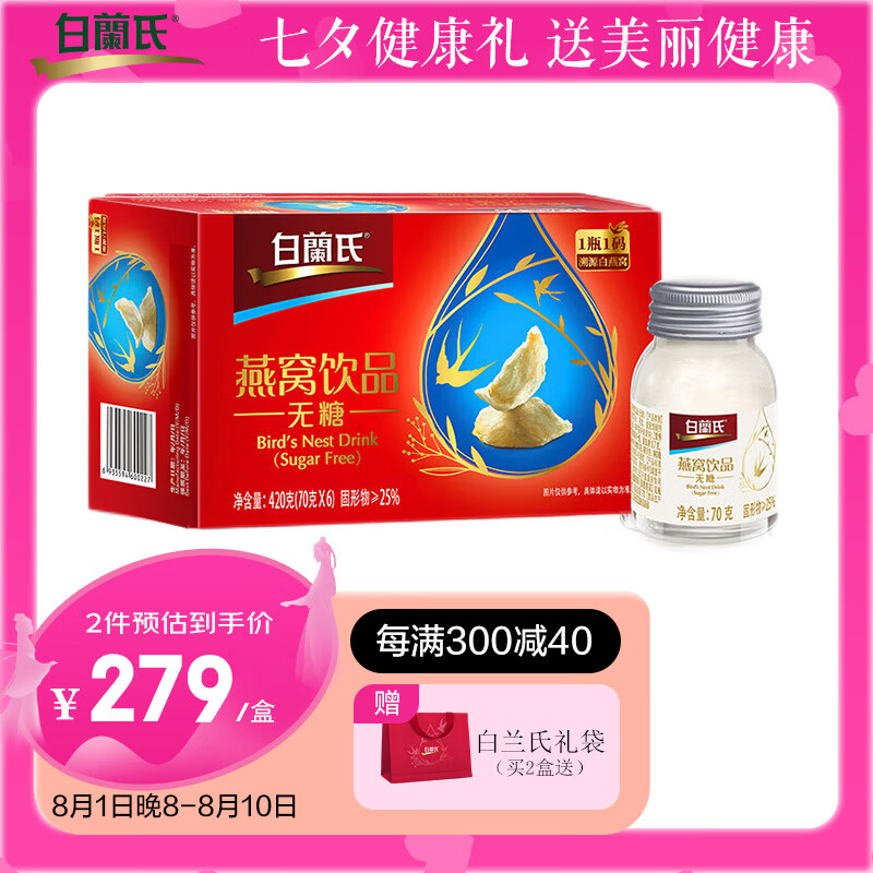 白兰氏即食燕窝70g*6瓶装 冰糖/无糖可选 可溯源年货商务送礼滋补品父母节日礼物可做燕窝粥燕窝羹 无糖即食燕窝70g*6瓶单盒装