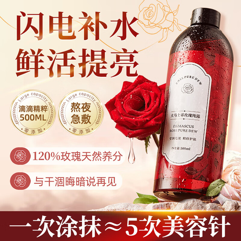 BEAI玫瑰纯露大马士革爽肤水湿敷水保湿提亮暗沉收毛孔玫瑰精华 500ml