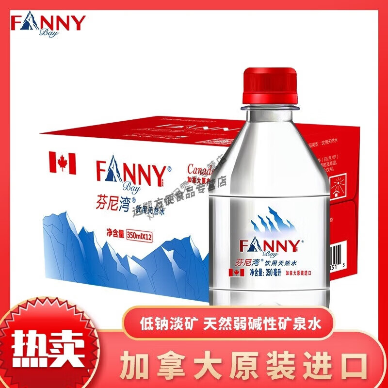 食芳溢fanny矿泉水加拿大饮用水350ml*12瓶弱碱水 350ml*12瓶
