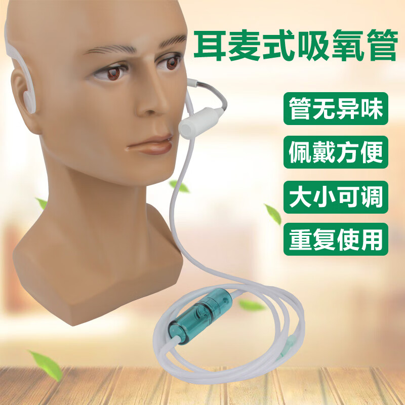 耳麦式吸氧管耳挂式吸氧装置制氧机通用耳麦式吸氧管氧气瓶耳麦吸入器