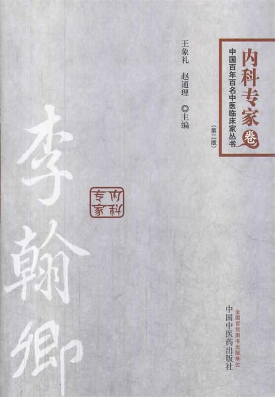 李翰卿---百年百名内科专家【正版书籍,畅读优品】