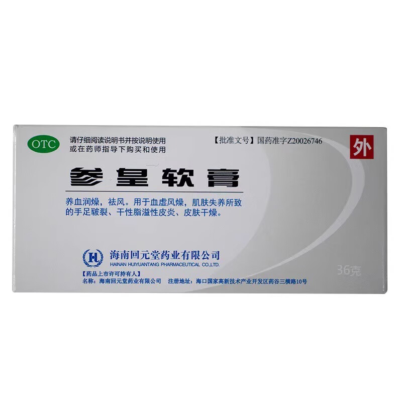 回元堂(医药)参皇软膏36g 手足皲裂干性脂溢性皮炎皮肤干燥 1盒装