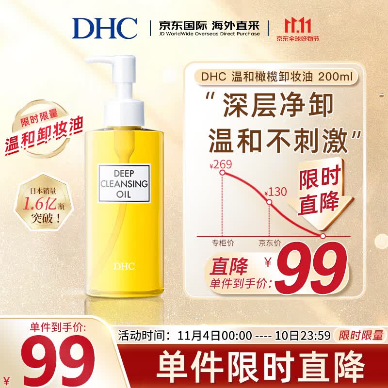 蝶翠诗（DHC）橄榄卸妆油200ml温和眼唇脸部卸妆深层清洁卸净彩妆去角质卸妆水怎么看?