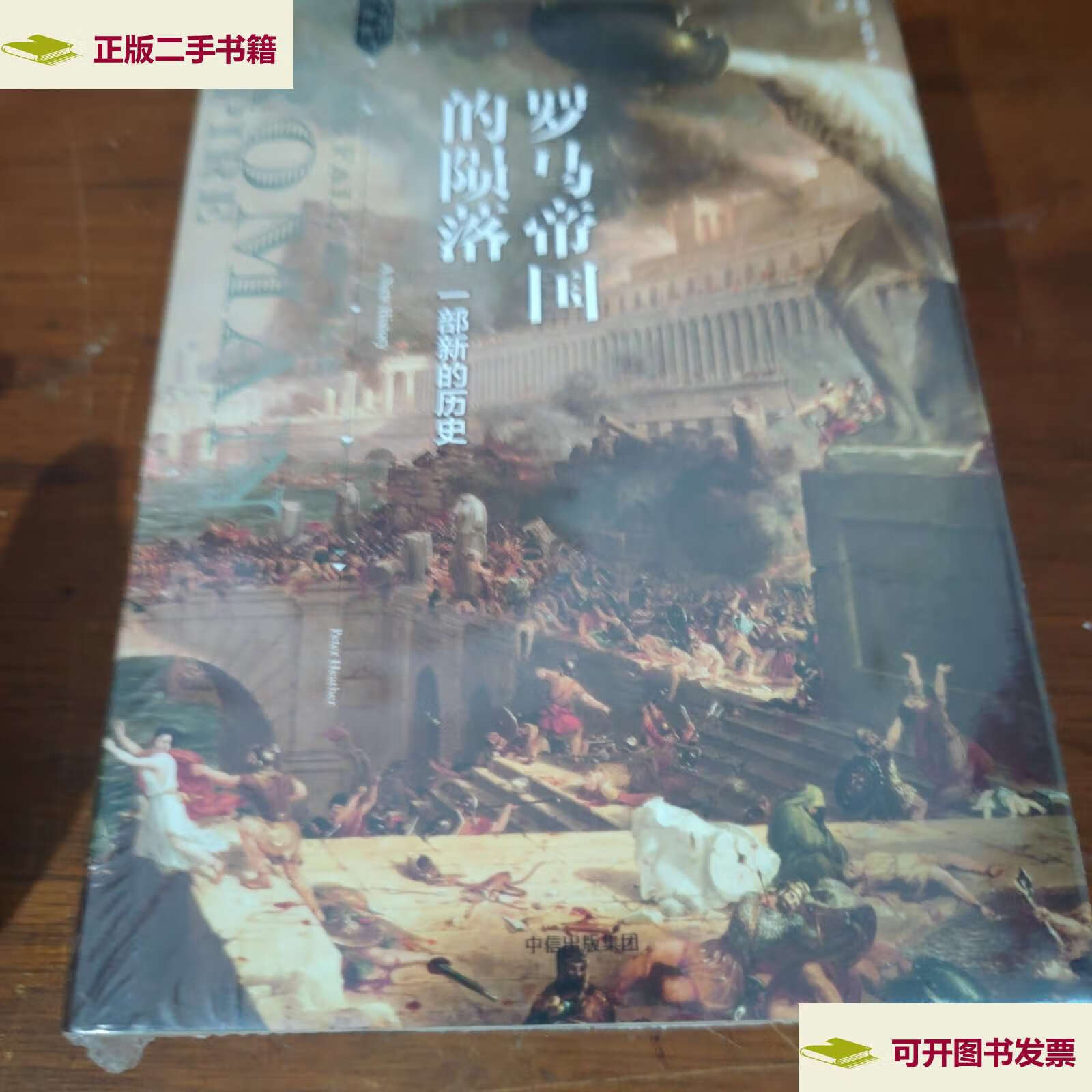 【二手9成新】罗马帝国的陨落: 一部新的历史 /彼得·希瑟 中信