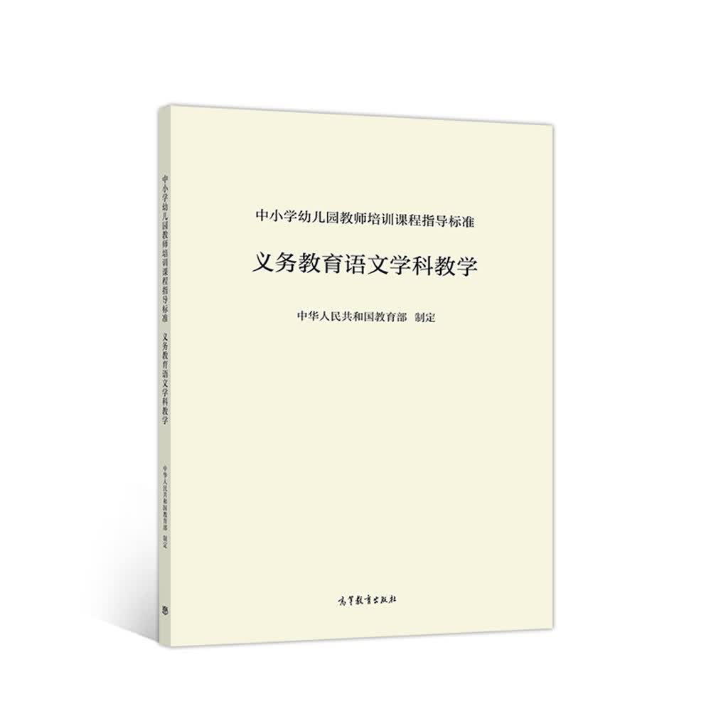 中小学幼儿园教师培训课程指导标准：义务教育语文学科教学