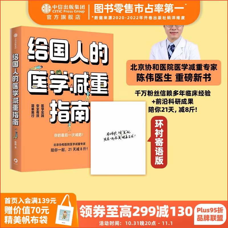 包邮【寄语定制版赠执行手册】给国人的医学减重指南 陈伟著 北京协和医院医学减重专家 陈君石院士作序 于康 顾中一冯雪荐读 中信出版社图书高性价比高么？