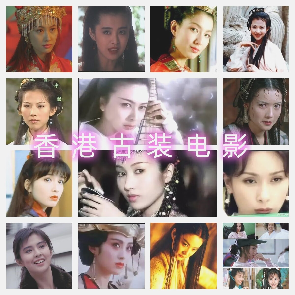 戚迹精品整理32gu盘香港古装爱情电影合集优盘 16gu盘10部试看